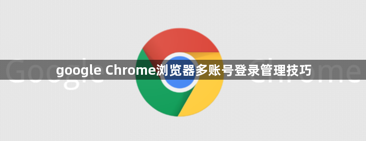 google Chrome浏览器多账号登录管理技巧1