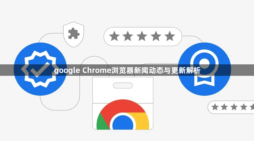 google Chrome浏览器新闻动态与更新解析1