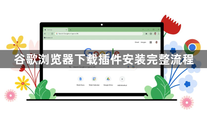 谷歌浏览器下载插件安装完整流程1