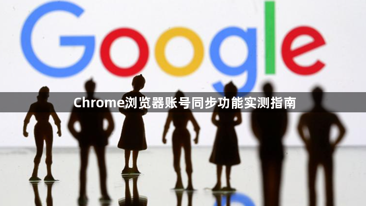 Chrome浏览器账号同步功能实测指南1