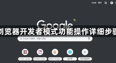 谷歌浏览器开发者模式功能操作详细步骤解析1
