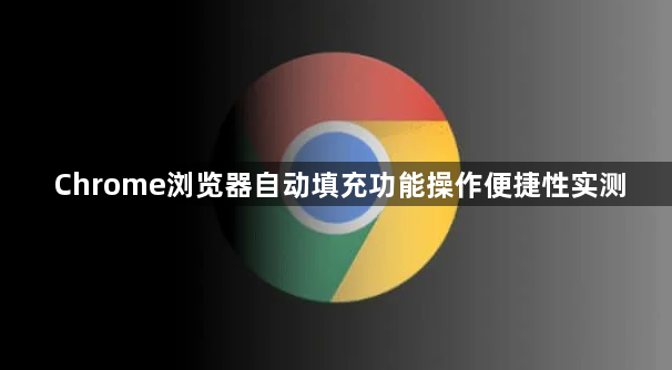 Chrome浏览器自动填充功能操作便捷性实测1