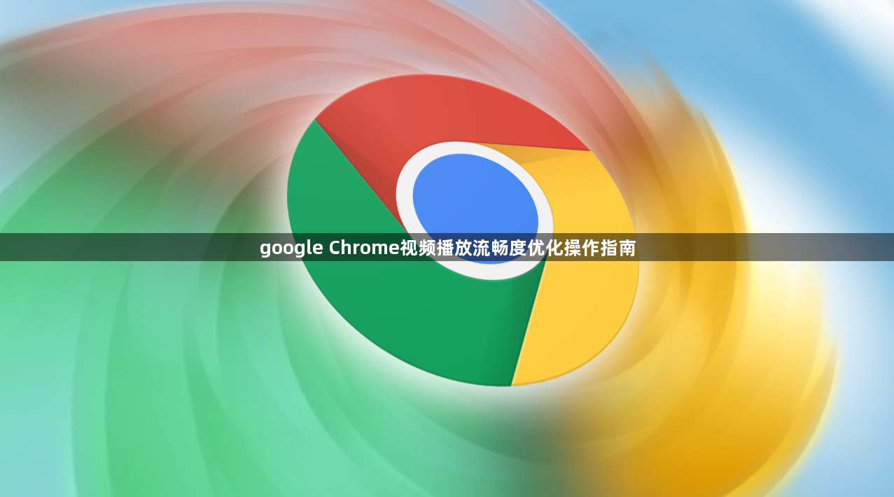 google Chrome视频播放流畅度优化操作指南1