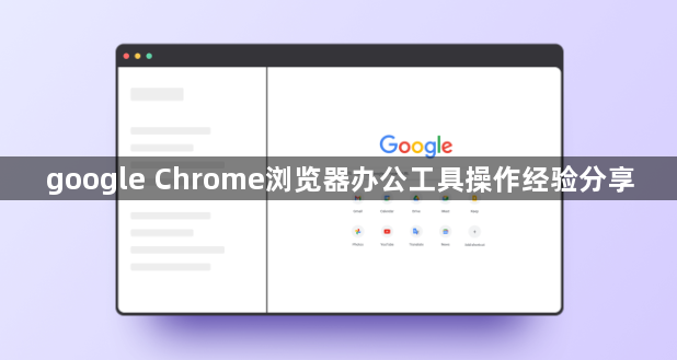 google Chrome浏览器办公工具操作经验分享1