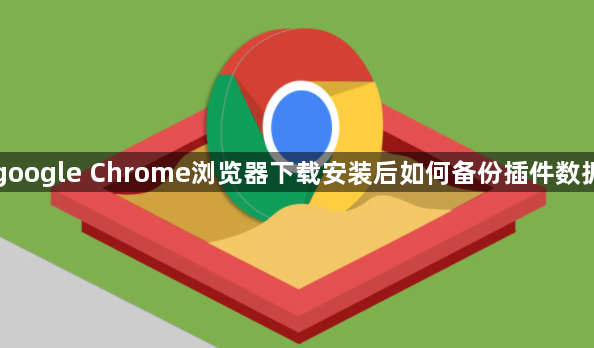 google Chrome浏览器下载安装后如何备份插件数据1