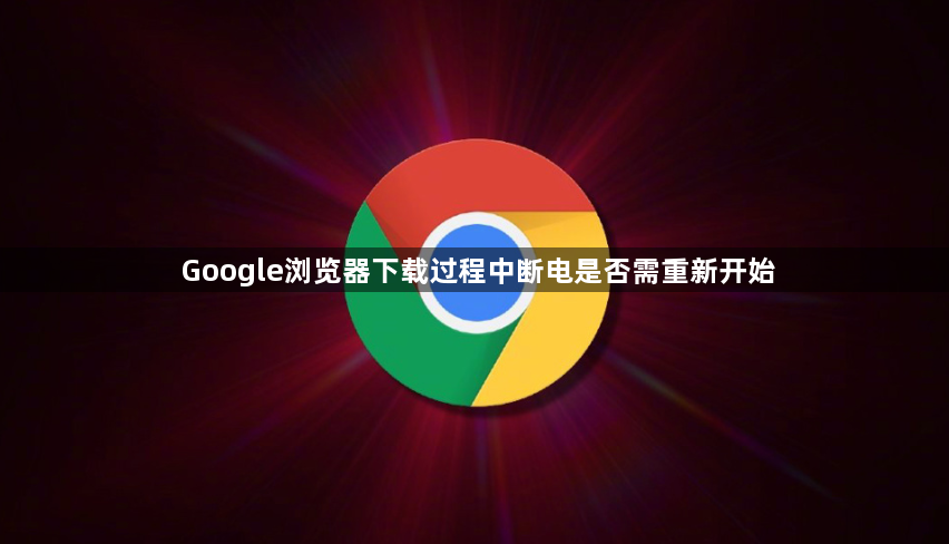 Google浏览器下载过程中断电是否需重新开始1