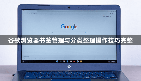 谷歌浏览器书签管理与分类整理操作技巧完整1