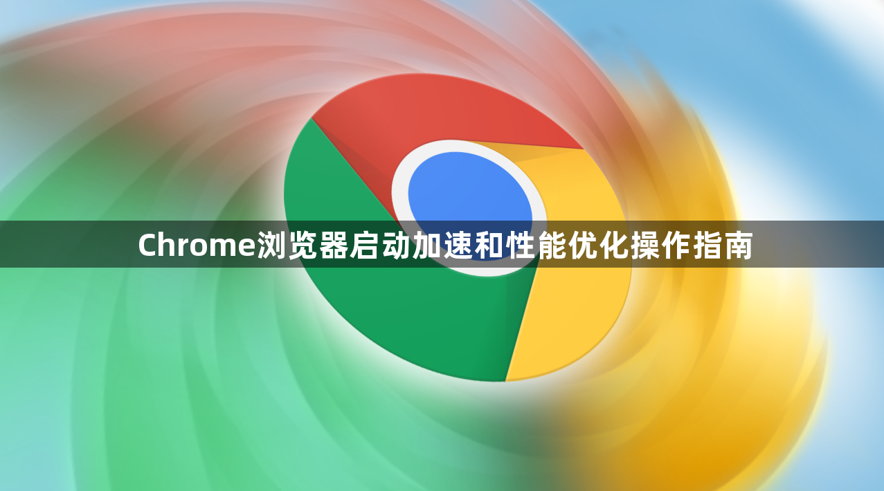 Chrome浏览器启动加速和性能优化操作指南1