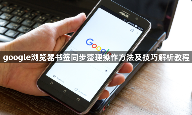 google浏览器书签同步整理操作方法及技巧解析教程1