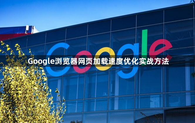 Google浏览器网页加载速度优化实战方法1