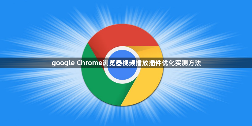google Chrome浏览器视频播放插件优化实测方法1