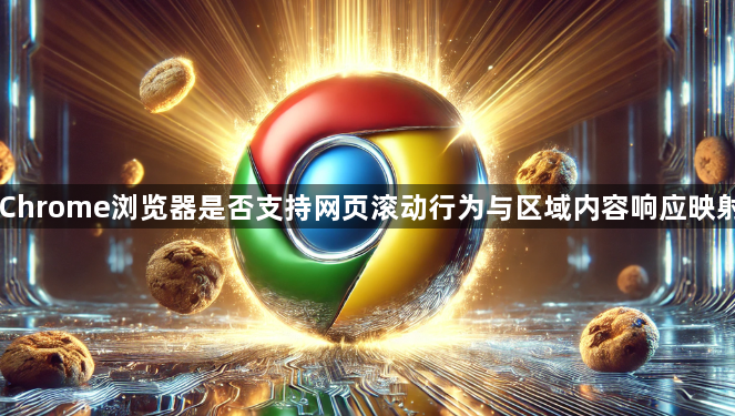 Chrome浏览器是否支持网页滚动行为与区域内容响应映射1