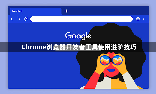 Chrome浏览器开发者工具使用进阶技巧1