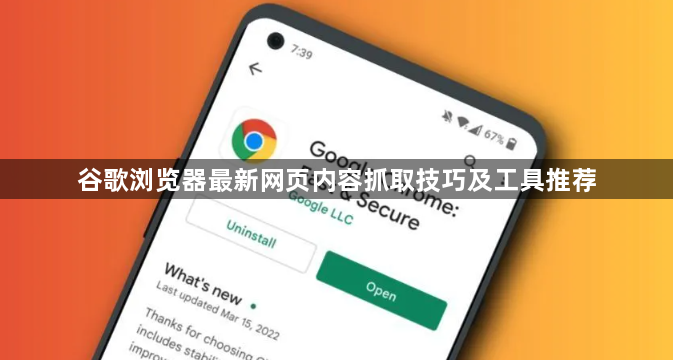 谷歌浏览器最新网页内容抓取技巧及工具推荐1