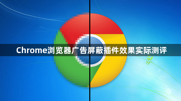 Chrome浏览器广告屏蔽插件效果实际测评1