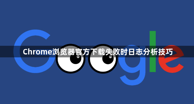 Chrome浏览器官方下载失败时日志分析技巧1