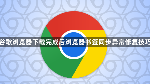 谷歌浏览器下载完成后浏览器书签同步异常修复技巧1