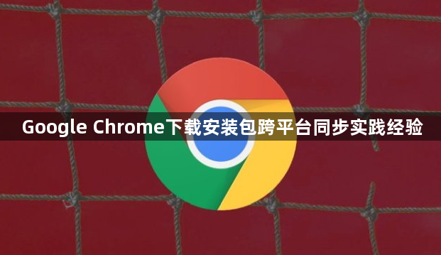 Google Chrome下载安装包跨平台同步实践经验1