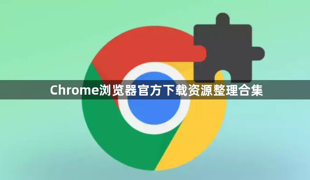 Chrome浏览器官方下载资源整理合集1