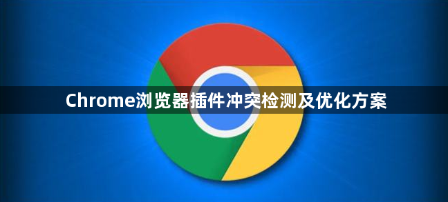 Chrome浏览器插件冲突检测及优化方案1