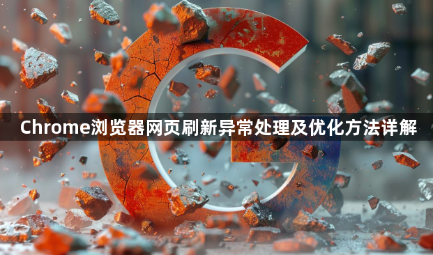 Chrome浏览器网页刷新异常处理及优化方法详解1