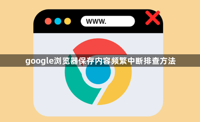 google浏览器保存内容频繁中断排查方法1
