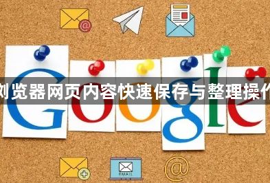 谷歌浏览器网页内容快速保存与整理操作教程1
