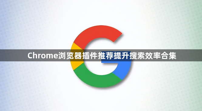 Chrome浏览器插件推荐提升搜索效率合集1