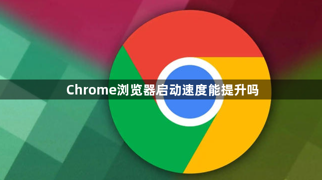 Chrome浏览器启动速度能提升吗1
