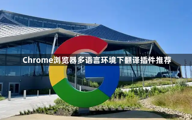 Chrome浏览器多语言环境下翻译插件推荐1