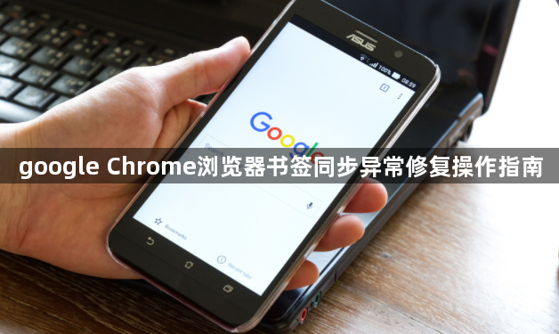 google Chrome浏览器书签同步异常修复操作指南1