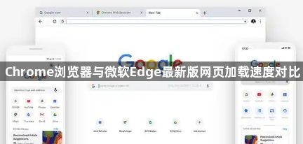 Chrome浏览器与微软Edge最新版网页加载速度对比1