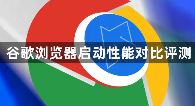谷歌浏览器启动性能对比评测1