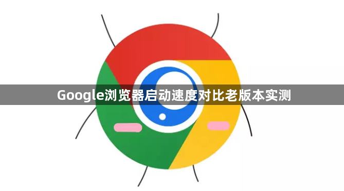 Google浏览器启动速度对比老版本实测1