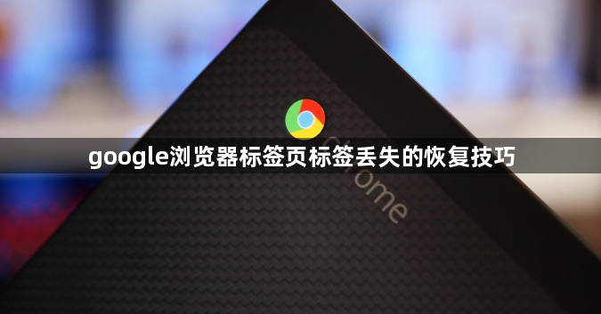 google浏览器标签页标签丢失的恢复技巧1