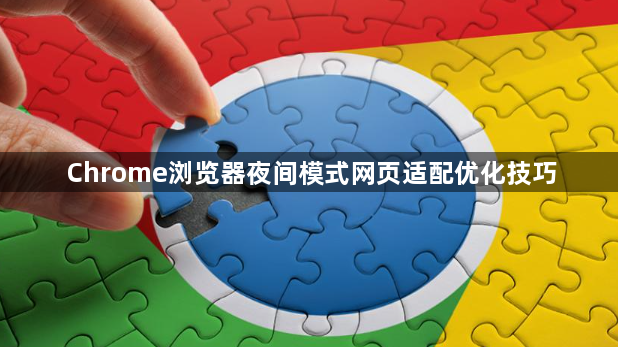 Chrome浏览器夜间模式网页适配优化技巧1