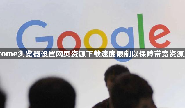Chrome浏览器设置网页资源下载速度限制以保障带宽资源应用1