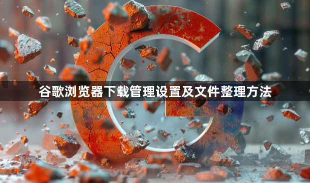 谷歌浏览器下载管理设置及文件整理方法1