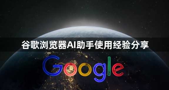 谷歌浏览器AI助手使用经验分享1