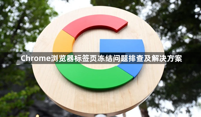 Chrome浏览器标签页冻结问题排查及解决方案1