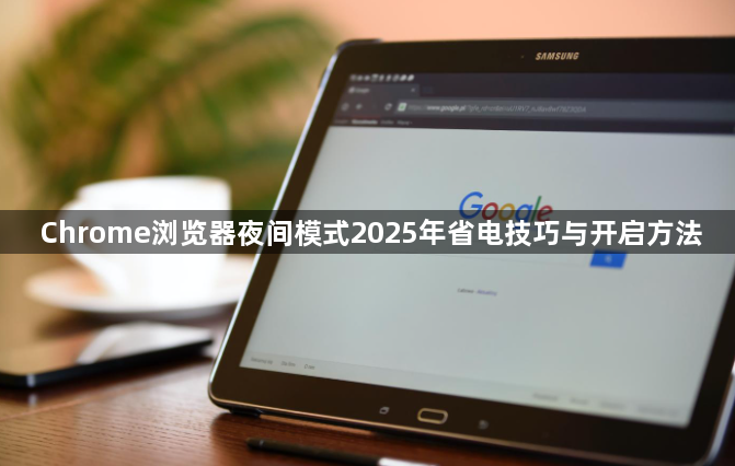 Chrome浏览器夜间模式2025年省电技巧与开启方法1