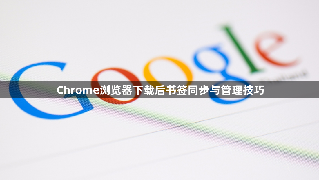 Chrome浏览器下载后书签同步与管理技巧1