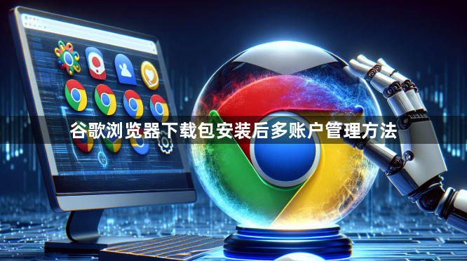 谷歌浏览器下载包安装后多账户管理方法1