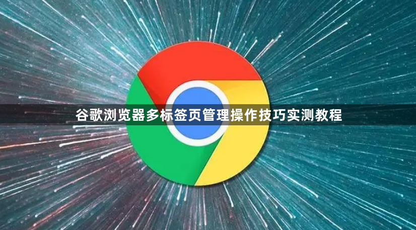 谷歌浏览器多标签页管理操作技巧实测教程1