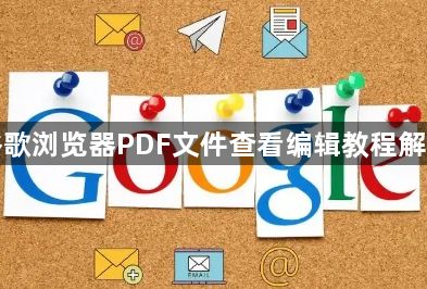 谷歌浏览器PDF文件查看编辑教程解析1