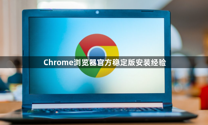 Chrome浏览器官方稳定版安装经验1