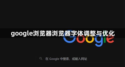google浏览器浏览器字体调整与优化1
