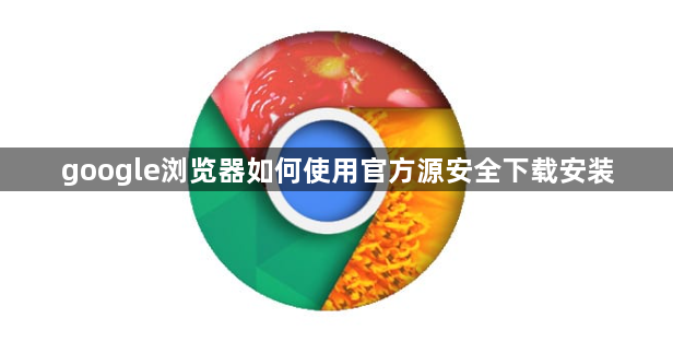 google浏览器如何使用官方源安全下载安装1