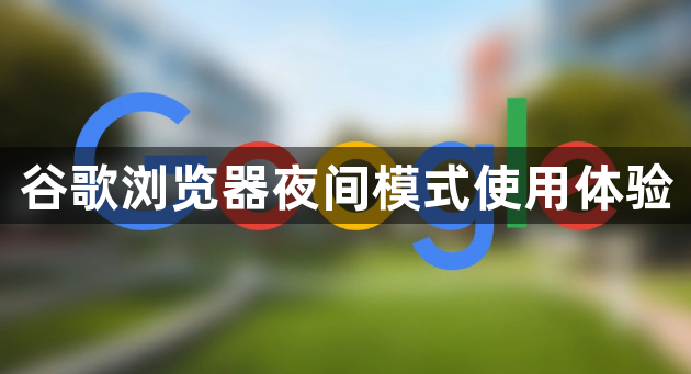 谷歌浏览器夜间模式使用体验1