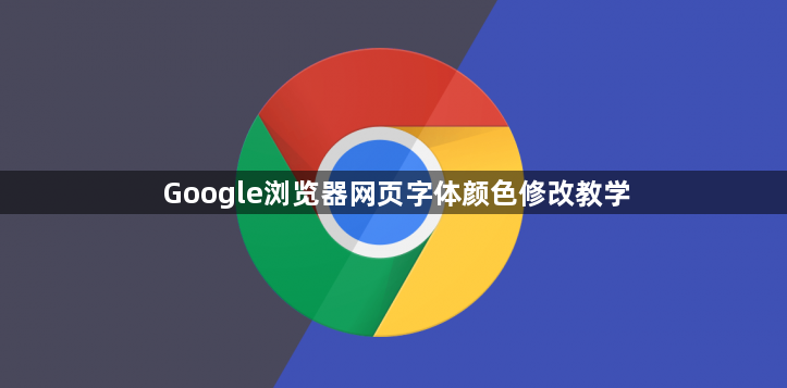 Google浏览器网页字体颜色修改教学1
